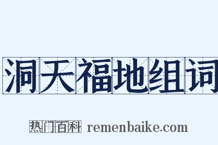 洞天福地组词是什么意思的图片